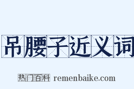 吊腰子近义词是什么意思的图片
